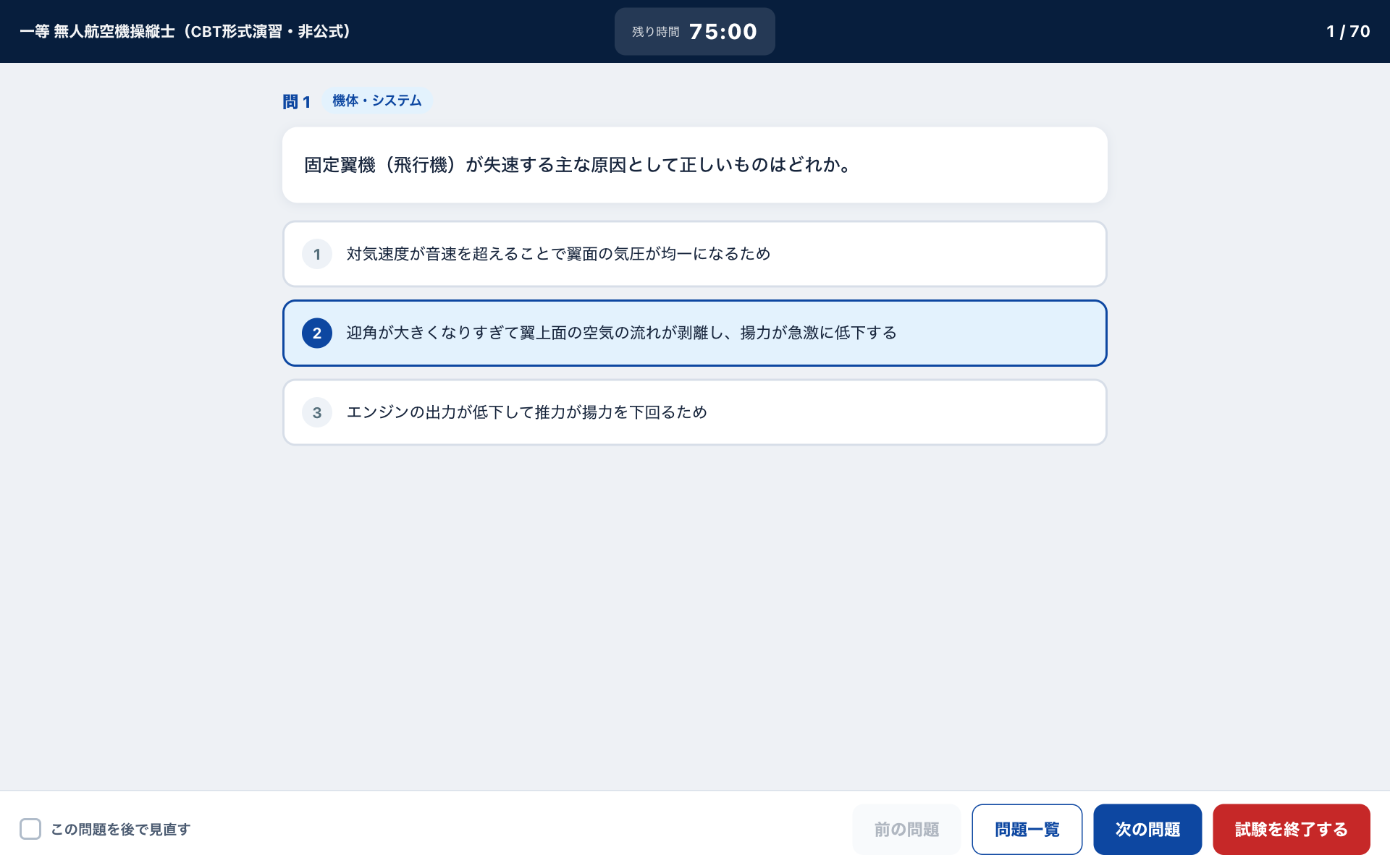 本番CBTシミュレータのPC画面。上部に試験名と残り時間、下部に前の問題・問題一覧・次の問題・試験を終了する、三肢択一の選択画面